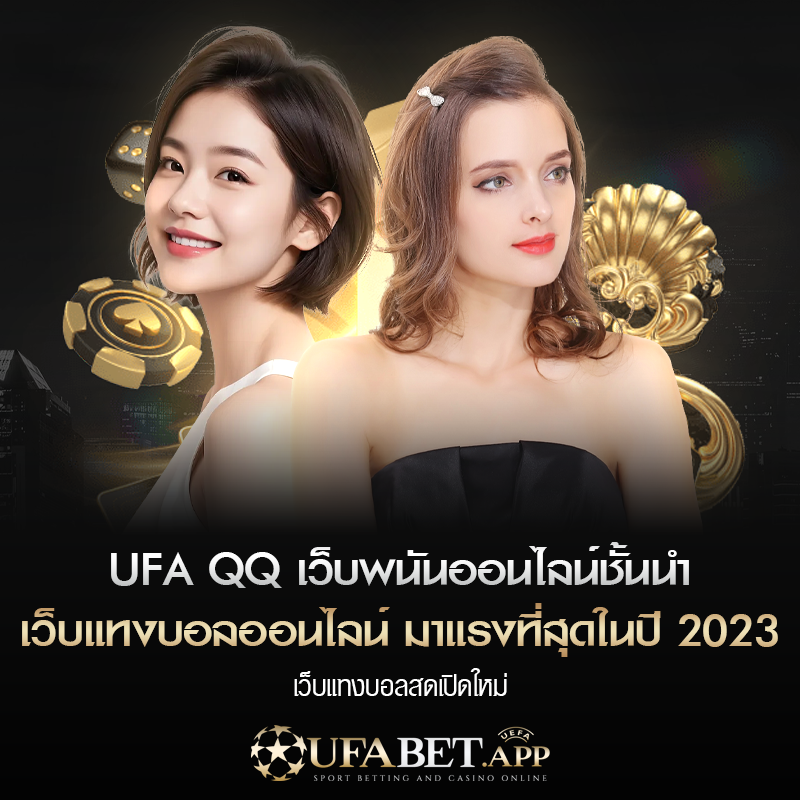 ทางเข้า UFABET QQ ทีมงานมืออาชีพ