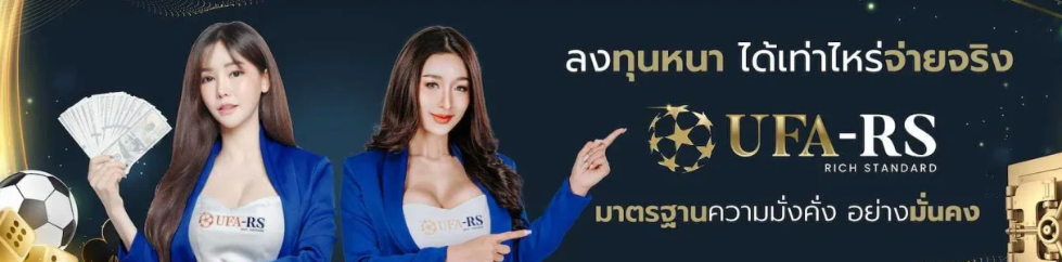 สมัคร UFA RS เว็บแทงบอลออนไลน์ครบวงจร ระบบทันสมัย