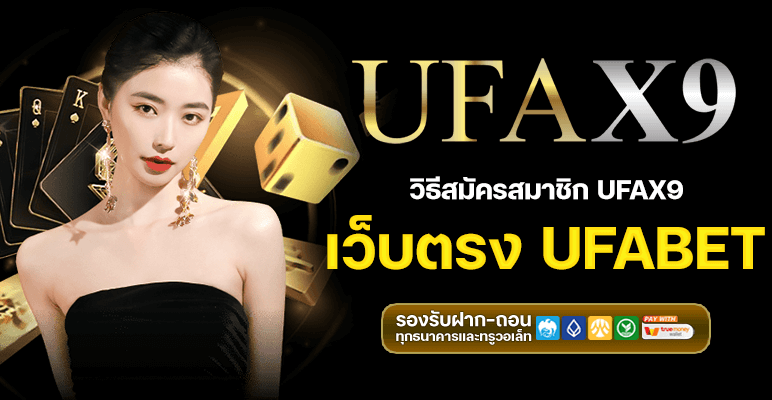 ยูฟ่า X9 เข้าสู่ระบบ ง่ายทุกขั้นตอน เริ่มต้นแทงบอลแบบไม่ต้องโหลดแอป