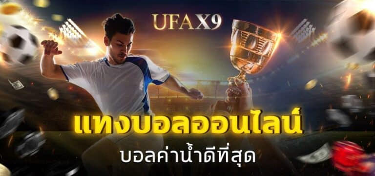 เตรียมความพร้อมก่อนเดิมพัน เริ่มต้นแทงบอลกับ ยูฟ่า X9