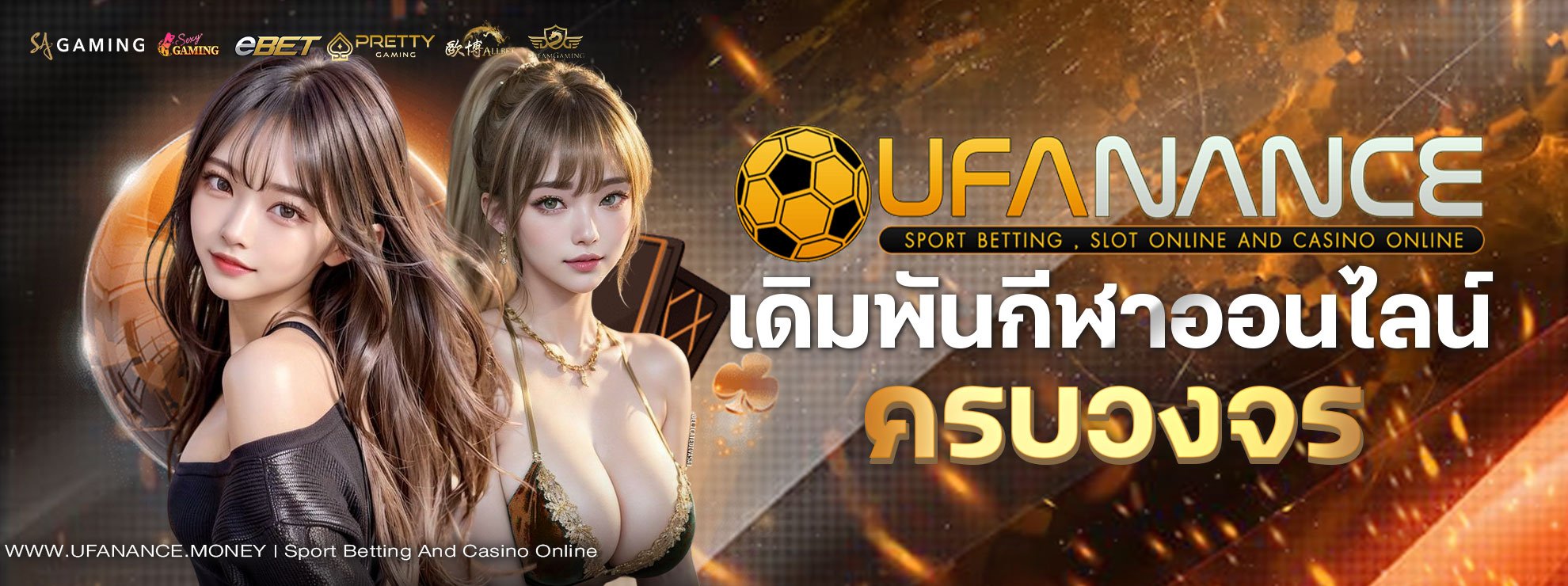 ตัวเลือกกีฬาที่หลากหลาย เล่นได้หลังจาก สมัคร UFA NANCE