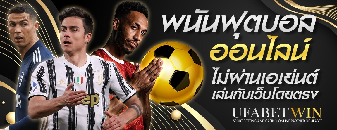 สมัคร UFA WIN แทงบอลง่ายในคลิกเดียว