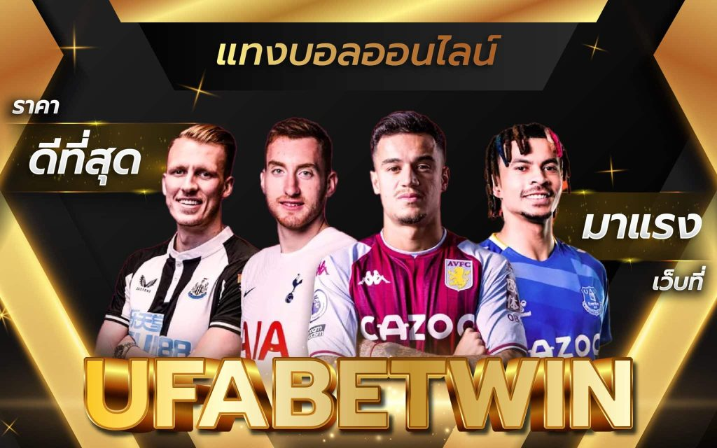 สิทธิประโยชน์จัดเต็ม สำหรับผู้ที่เลือก สมัคร UFA WIN