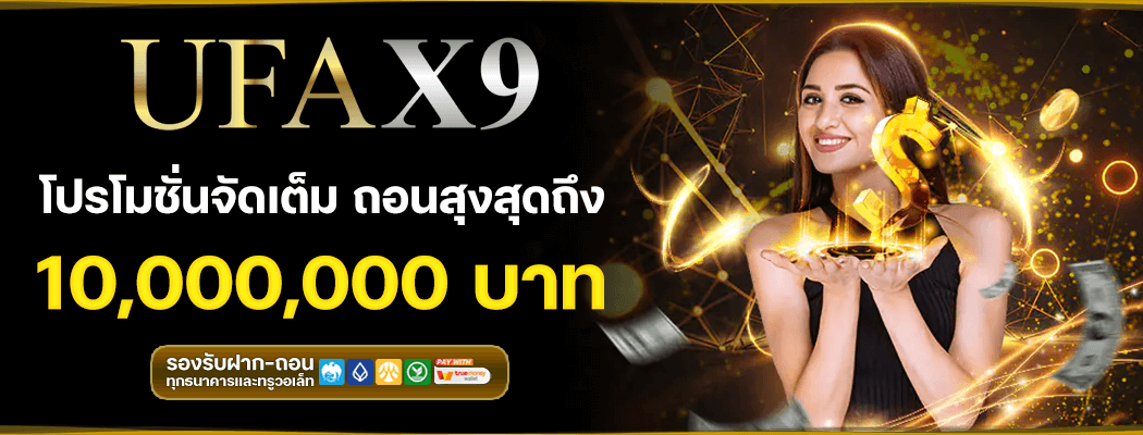 อยากลองเดิมพันกีฬาอื่น ๆ ต้อง ยูฟ่า X9 เข้าสู่ระบบ