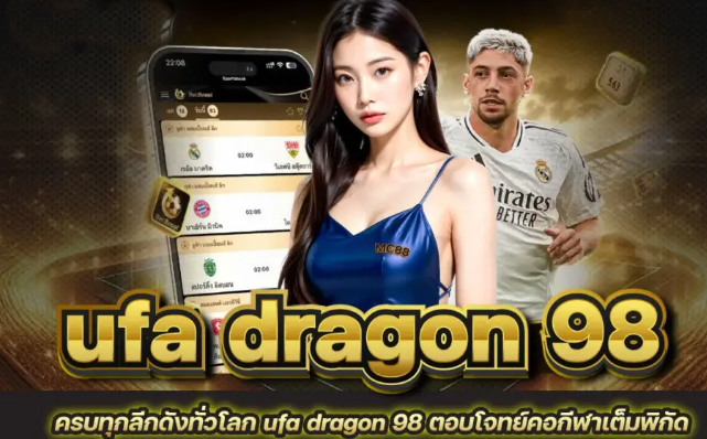 UFA DRAGON 98 เข้าสู่ระบบ ด้วยระบบสมาชิกอัตโนมัติ