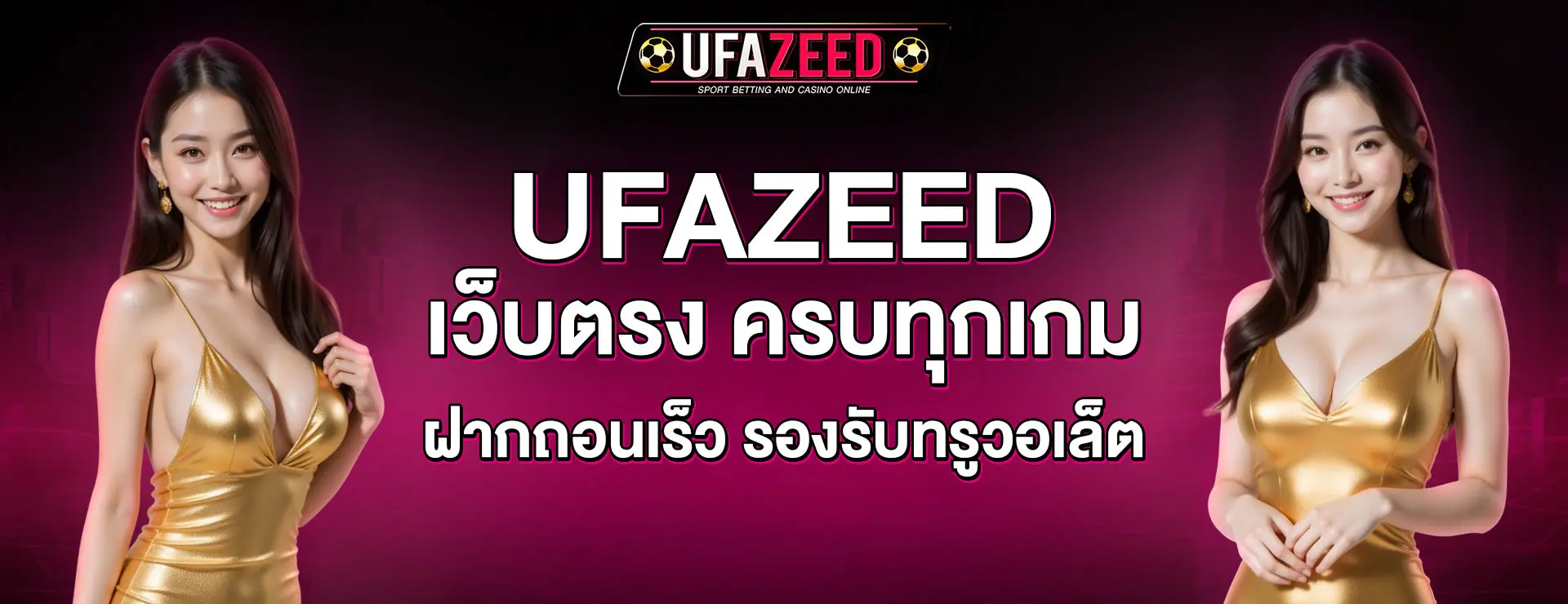 UFA ZEED เว็บเดียวเล่นได้ครบ