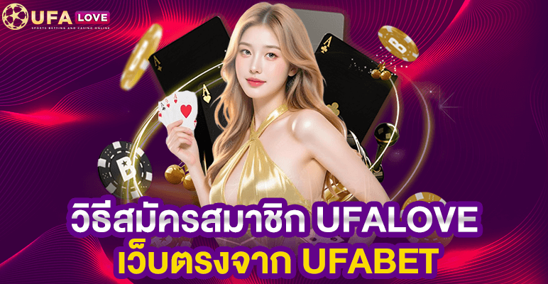 สมัคร ยูฟ่า LOVE แล้วดียังไง