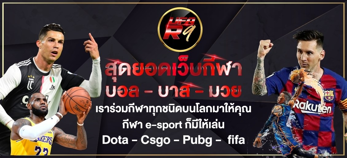 สมัคร UFA R9 เว็บแทงบอลระดับโปร ครบทุกลีกจากทั่วโลก
