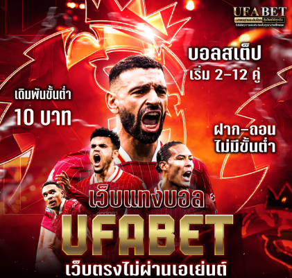 UFA X9 เข้าสู่ระบบ แทงบอลเว็บตรง