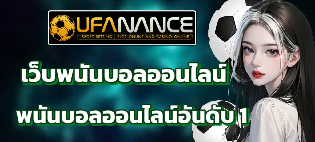 UFA NANCE เข้าสู่ระบบ เปิดโลกเดิมพันแบบครบวงจร