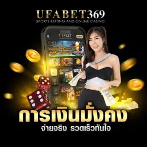 UFABET369 เข้าสู่ระบบ ใช้ง่ายในทุกบริการ