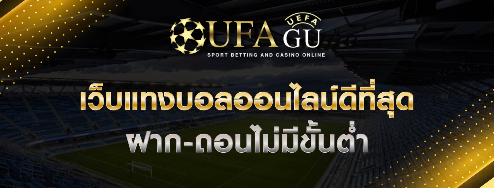 ทางเข้า UFA GU แพลตฟอร์มพนันบอลสุดล้ำ