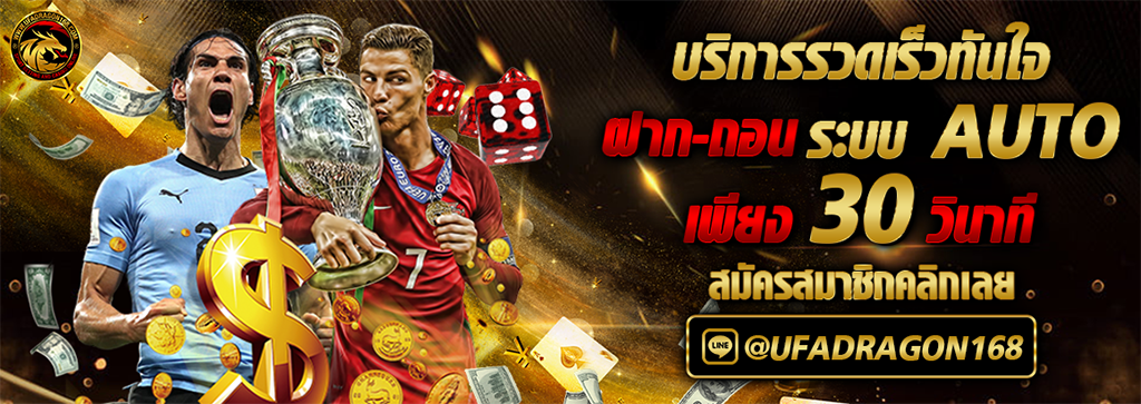 แทงบอลผ่านทุกอุปกรณ์ได้สะดวก ด้วย ทางเข้า UFA DRAGON 98