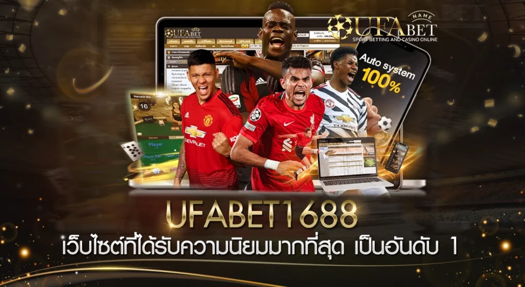 ข้อดีน่าสนใจที่คุณควรรู้ก่อน สมัคร UFABET 1688