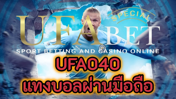 ประเภทการเดิมพันที่เลือกได้หลังจาก สมัคร UFA040