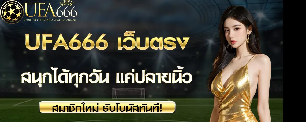 ระบบฝากถอนสุดทันสมัยเมื่อ สมัคร UFA666