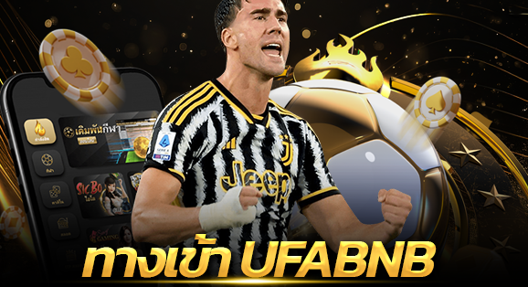 UFA BNB เข้าสู่ระบบ กับบริการเสริมอื่น ๆ