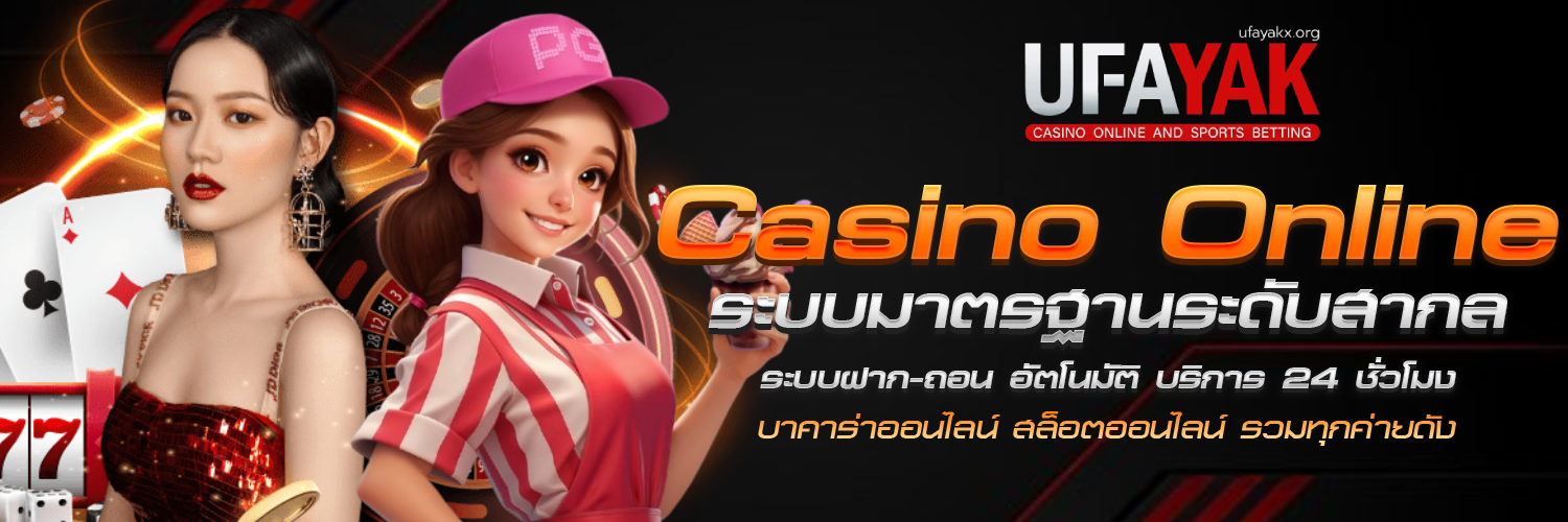 วิธีเลือก ทางเข้า UFA YAK ที่ตอบโจทย์การเล่นของคุณมากที่สุด