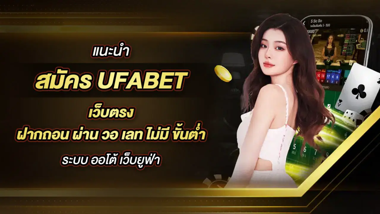 สมัคร UFA AUTO รองรับทุกอุปกรณ์