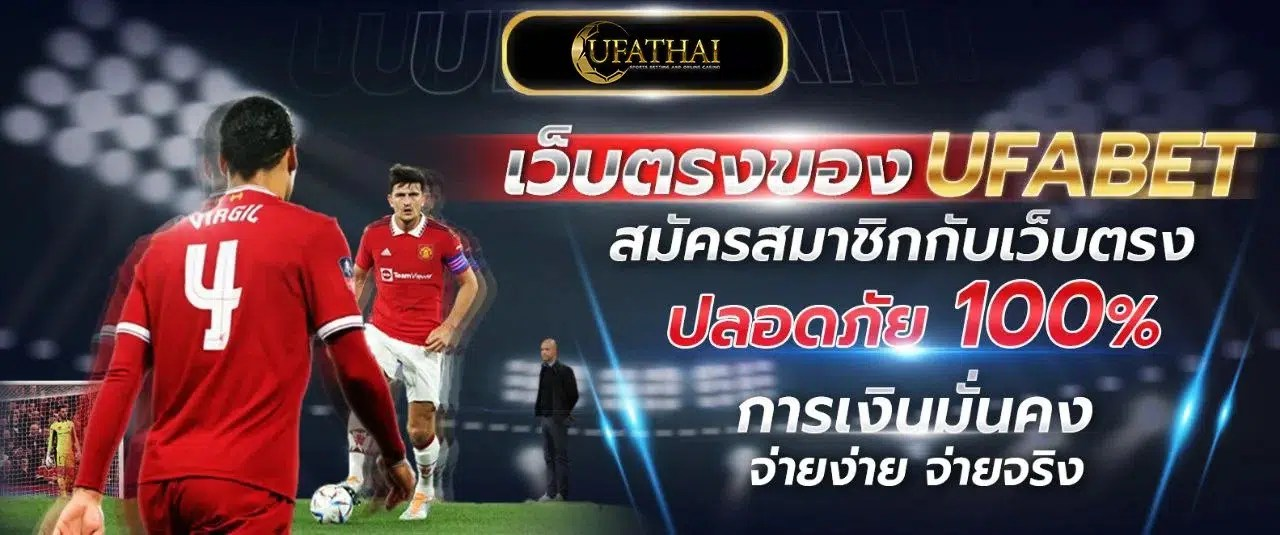 สมัคร UFA THAI เพื่อแทงบอล