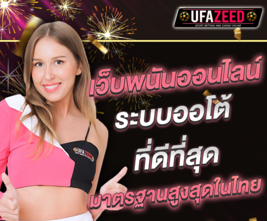 UFA ZEED เข้าสู่ระบบ แล้วแทงบอลออนไลน์ได้กี่รูปแบบ