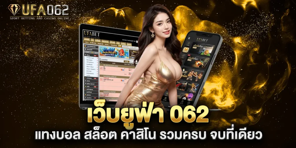 ทางเข้า UFA 062 เป็นช่องทางหลัก ทางเข้า UFA 062 เป็นช่องทางหลัก