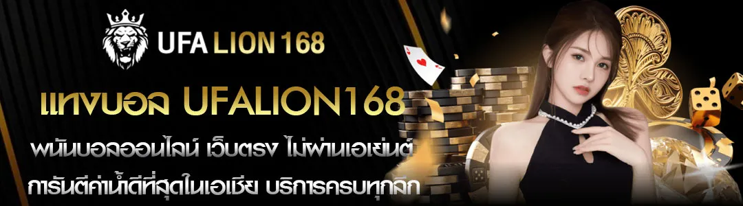 UFALION 168 เข้าสู่ระบบ แทงบอลออนไลน์แบบมืออาชีพ
