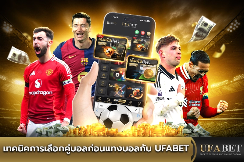 แบบไหนที่เหมาะกับสายแทงบอล เมื่อพูดถึง โปรโมชั่น UFABET MOBILE
