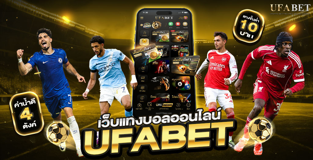 โปรโมชั่น UFABET QQ ครอบคลุมทุกประเภทการแทงบอล