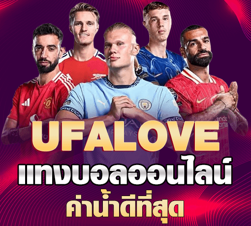 UFA LOVE เข้าสู่ระบบ อย่างรวดเร็วและปลอดภัย