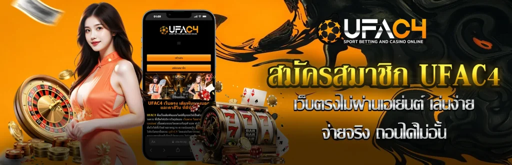 ใช้ UFA C4 เข้าสู่ระบบ อย่างไรให้ปลอดภัย