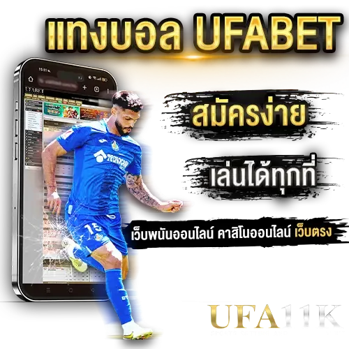 UFA 11K เข้าสู่ระบบมั่นใจ ด้วยระบบความปลอดภัยมาตรฐาน