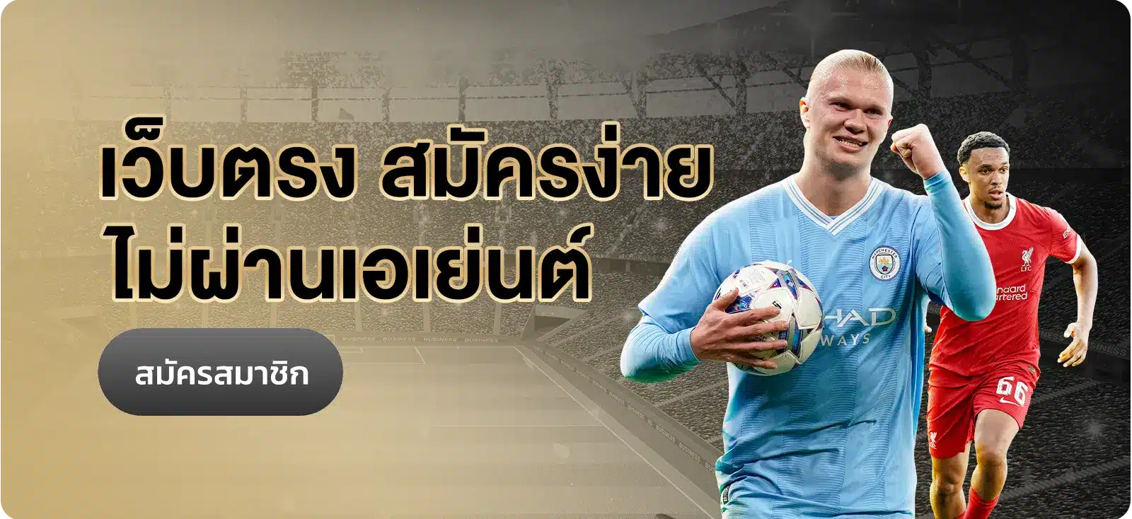 ครบทุกแมตช์ คลิกเดียวเริ่มได้ทันที
