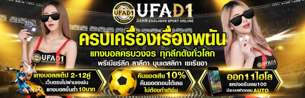 ทางเข้า UFA D1 แทงบอลคุณภาพสูง ครบทุกสไตล์ที่คุณต้องการ