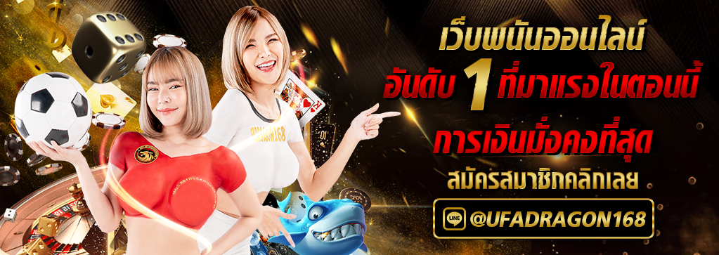 เดิมพันกีฬาทุกประเภทได้ ผ่าน ทางเข้า UFA DRAGON 98