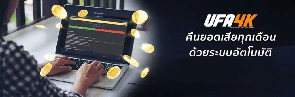 ปลอดภัยทุกขั้นตอน สมัคร UFA4K