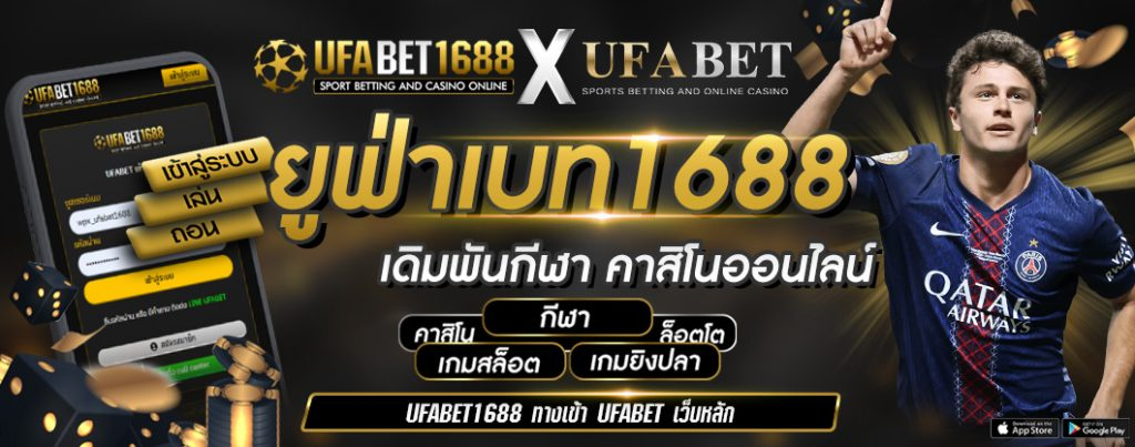 สมัคร UFABET 1688 มั่นใจได้ทุกการเชื่อมต่อ เข้าสู่เว็บแทงบอลง่ายๆ
