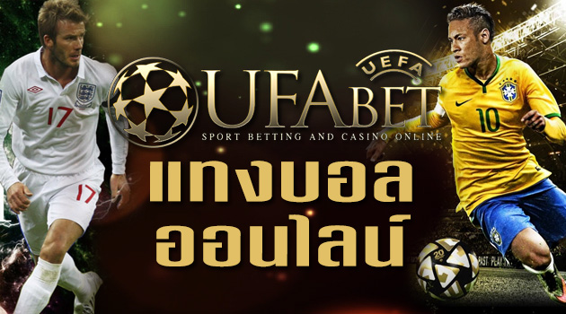 ข้อดีเมื่อ สมัคร UFA040 กับเว็บแทงบอล