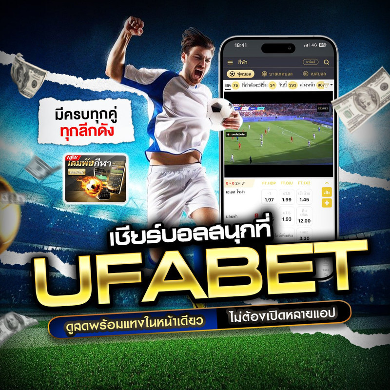 สมัคร UFABET350 แนะนำรูปแบบการแทงบอลออนไลน์