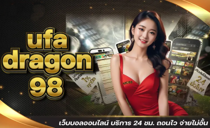 UFA DRAGON 98 เข้าสู่ระบบ ทางเลือกใหม่สายแทงบอลต้องรู้