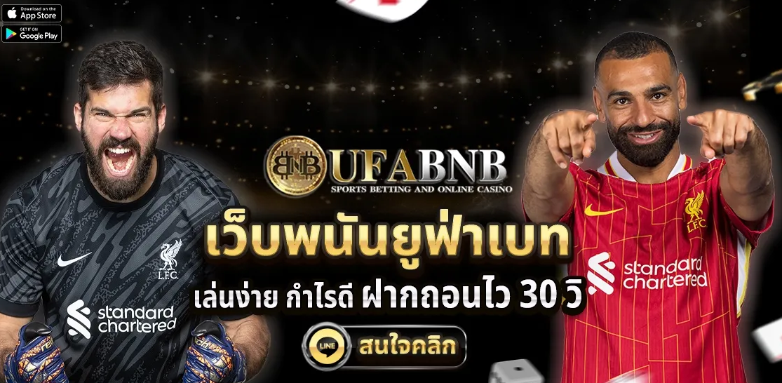 UFA BNB เข้าสู่ระบบ แนะนำรูปแบบการแทงบอล