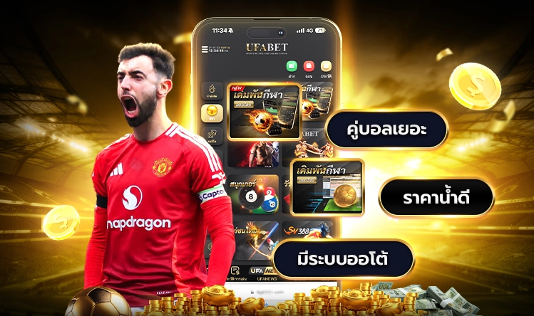  มั่นใจสนุกจริง UFA 356 เข้าสู่ระบบ เพื่อรับบริการกีฬาอื่น ๆ อย่างครบวงจร สร้างรายได้ไม่รู้จบ