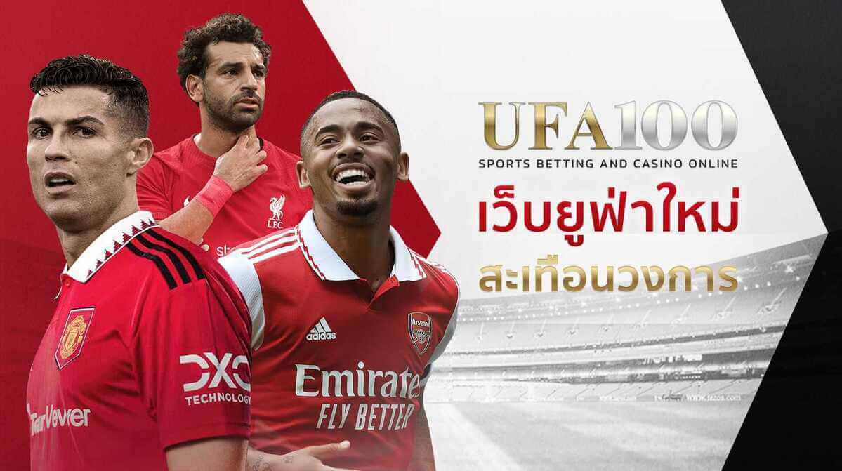 ทางเข้า UFA 100 บริการแทงบอลครบวงจร