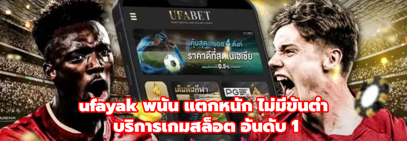 ทางเข้า UFA YAK ช่องทางใหม่ของการเดิมพันบอล