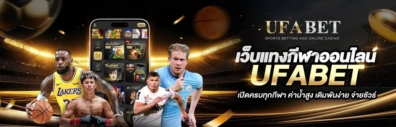  ทางเข้า UFA NAME เว็บแทงบอลอัปเดตใหม่ 