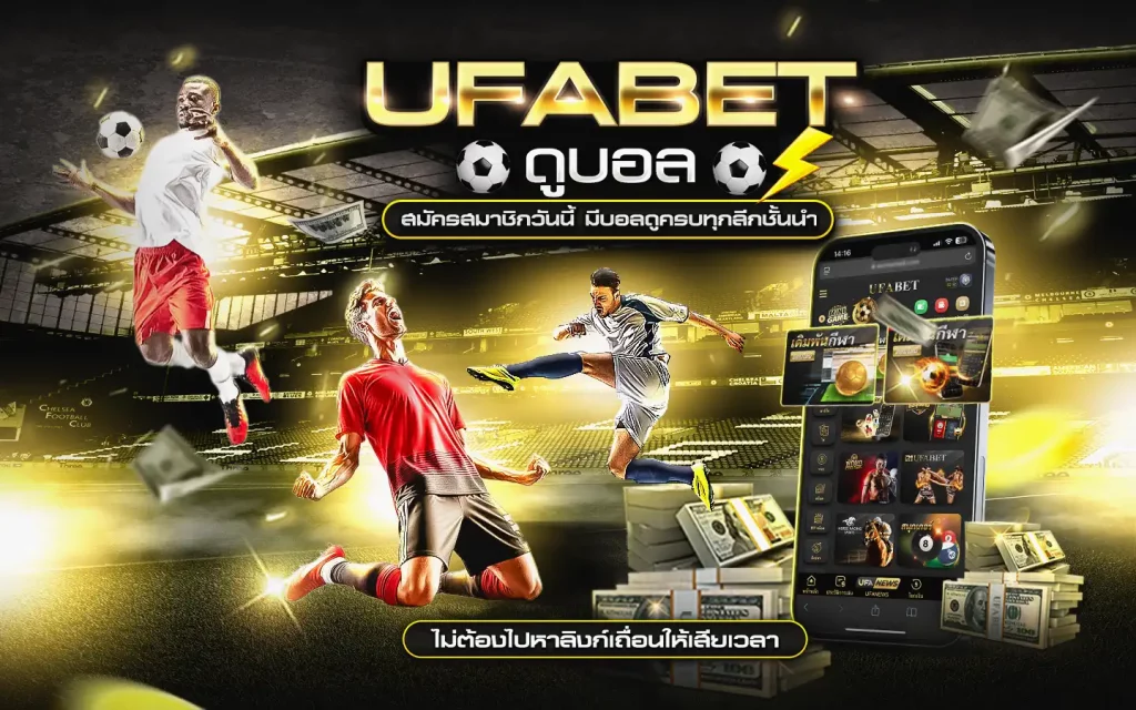 โปรโมชั่น UFABET 8 สำหรับเดิมพันกีฬาออนไลน์