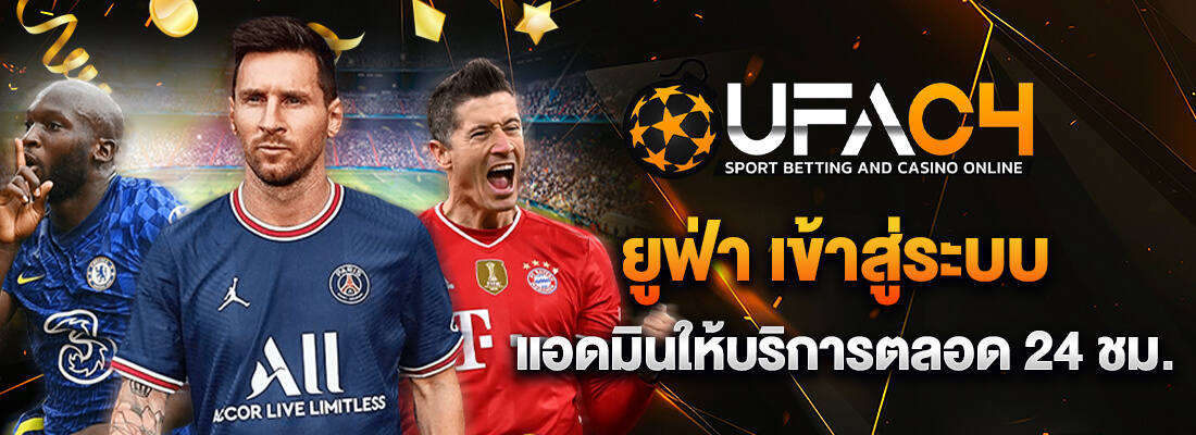 UFA C4 เข้าสู่ระบบ แทงบอลออนไลน์สะดวกทุกที่ เดิมพันได้ทุกเวลา
