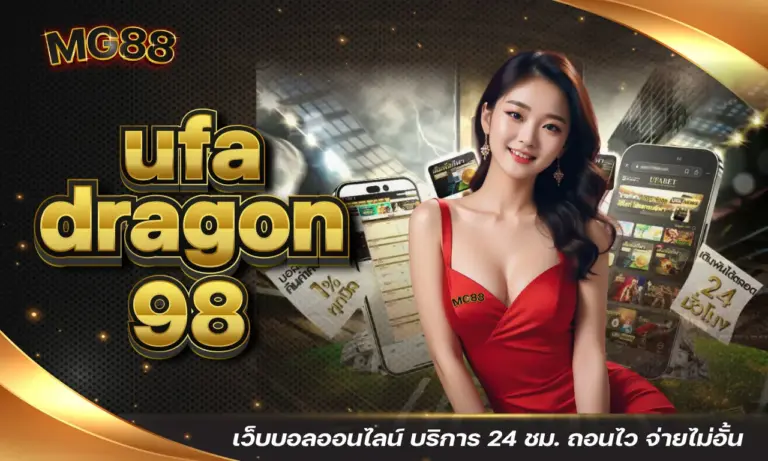 ทางเข้า UFA DRAGON 98 รูปแบบใหม่สำหรับการทายผล