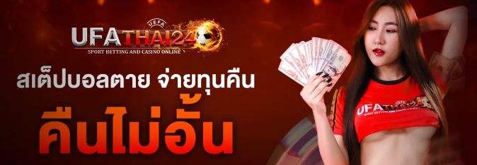 ทางเข้า UFA THAI 24 เว็บตรงของไทย