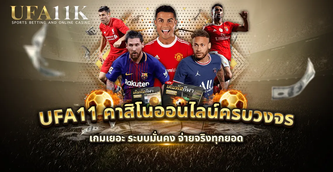 ทางเข้า UFA 11K กับการบริการอื่น ๆ ที่ครบจบในเว็บเดียว